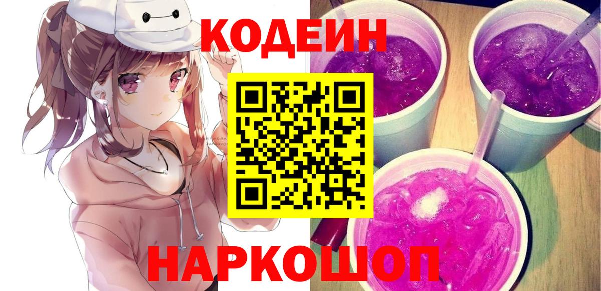 Кодеин Purple Drank Зеленокумск